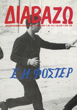 Διαβάζω τεύχος 312/1993 Ε.Μ.Φόστερ (E.M.Forster)