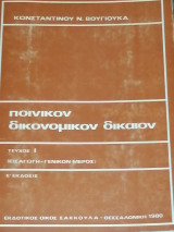 Ποινικόν δικονομικόν δίκαιον (τεύχος Ι, εισαγωγή-γενικόν μέρος)