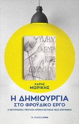 Η δημιουργία στο Φροϋδικό έργο: Η Μετουσiωση: Πρόταση αποκατάστασης μιας επιγραφής