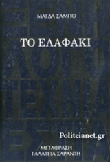 Το ελαφάκι