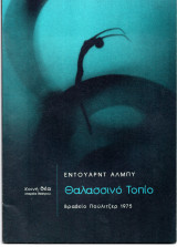 Θεατρικό Πρόγραμμα "Θαλασσινό Τοπίο" (Θέατρο Ροές 2002 - 2003) Γιώργος Γκικαπέππας