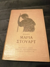 Μαρία Στούαρτ
