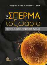 Το Σπερματοζωάριο: Παραγωγή, Ωρίμανση, Γονιμοποίηση, Ανάπλαση