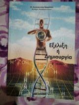 Εξέλιξη ή δημιουργία Β΄ τεύχος