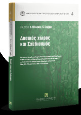 Δασικός χώρος και σχεδιασμός: Επιστημονική Εσπερίδα που διοργανώθηκε από το Σπουδαστήριο Πολεοδομικών Ερευνών του ΕΜΠ, την Ελληνική Εταιρεία Περιβάλλοντος και Πολιτισμού, και την Επιστημονική Εταιρεία Δικαίου Πολεοδομίας και Χωροταξίας Μάιος 2018 Αίθουσα 