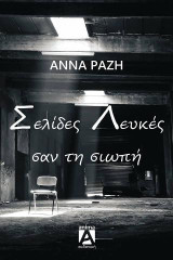 Σελίδες λευκές σαν τη σιωπή