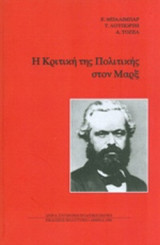 Η ΚΡΙΤΙΚΗ ΤΗΣ ΠΟΛΙΤΙΚΗΣ ΤΟΥ ΜΑΡΞ