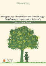 Προγράμματα Περιβαλλοντικής Εκπαίδευσης - Εκπαίδευση για την Αειφόρο Ανάπτυξη: “Σχεδιασμός και Υλοποίηση”