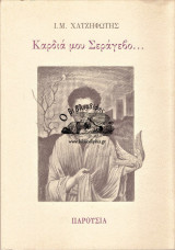 Καρδια μου Σεραγεβο