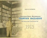 Εκδοτικός Οίκος-Βιβλιοπωλείο Γεώργιος Βασιλείου: 100 χρόνια από την ίδρυσή του