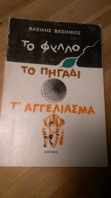 Το φύλλο, το πηγάδι, τ' αγγέλιασμα