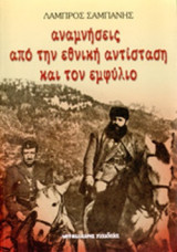 ΑΝΑΜΝΗΣΕΙΣ ΑΠΟ ΤΗΝ ΕΘΝΙΚΗ ΑΝΤΙΣΤΑΣΗ ΚΑΙ ΤΟΝ ΕΜΦΥΛΙΟ
