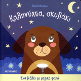 Καληνύχτα, σκυλάκι