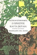 Ο ΧΡΗΣΤΟΣ ΚΑΙ ΤΑ.. ΣΚΥΛΙΑ