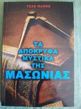 Τα απόκρυφα μυστικά της μασωνίας