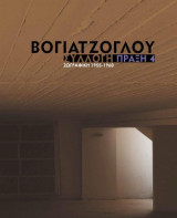 Συλλογή Βογιατζόγλου - Πράξη 4 ζωγραφική - γλυπτική 1955 -1960