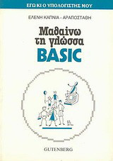 Μαθαίνω τη γλώσσα Basic: Εγώ κι ο υπολογιστής μου