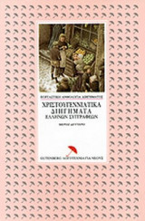 ΧΡΙΣΤΟΥΓΕΝΝΙΑΤΙΚΑ ΔΙΗΓΗΜΑΤΑ ΕΛΛΗΝΩΝ ΣΥΓΓΡΑΦΕΩΝ (ΔΕΥΤΕΡΟ ΒΙΒΛΙΟ)