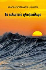 Το τελευταίο ηλιοβασίλεμα