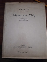 Δάφνης και Χλόη