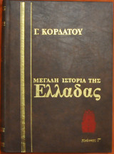Γ.κορδάτου μεγάλη ιστορία της ελλάδας τόμος XI νεώτερη γ΄ 1834-1862