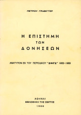 Η επιστήμη των δονήσεων