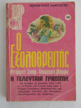 Ο εξολοθρευτής Βιπερ Φαν Νο 99
