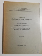 Στοιχεία Ανατομικής του ανθρώπου κινητικό σύστημα Α. Οστεολογία - Συνδεσμολογία