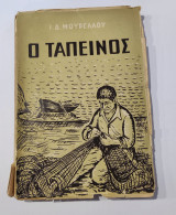 Ο Ταπεινός