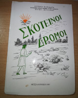 Σκοτεινοί Δρόμοι
