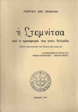 Η Στεμνίτσα και η προσφορά της στην Ελλάδα
