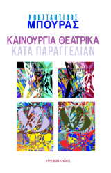 Καινούργια θεατρικά: Κατά παραγγελίαν