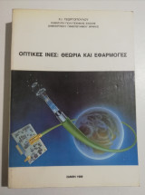 Οπτικές Ίνες: Θεωρία και εφαρμογές
