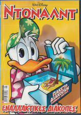 Ντόναλντ, Walt Disney, Αρ. Τεύχους 177