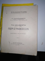Τα λεχθέντα περί συνθέσεων
