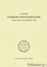 Ο ΠΑΤΗΡ ΣΥΜΕΩΝ ΚΡΑΓΙΟΠΟΥΛΟΣ ΜΕΣΑ ΑΠΟ ΤΙΣ ΟΜΙΛΙΕΣ ΤΟΥ