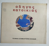Οδηγός Κατοικίας