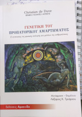 ΓΕΝΕΤΙΚΗ ΤΟΥ ΠΡΟΠΑΤΟΡΙΚΟΥ ΑΜΑΡΤΗΜΑΤΟΣ