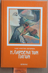 Η παρθένα των πάγων