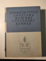 ΠΡΟΒΕΛΕΓΓΙΟΣ ΔΡΟΣΙΝΗΣ ΠΟΛΕΜΗΣ ΣΤΡΑΤΗΓΗΣ ΚΑΜΠΑΣ ( ΒΑΣΙΚΗ ΒΙΒΛΙΟΘΗ