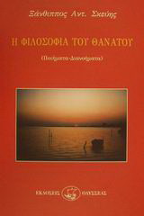 Η φιλοσοφία του θανάτου: Ποιήματα - διανοήματα