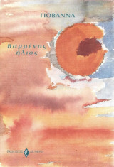 Βαμμένος Ήλιος