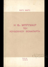 Η 18η Μπρυμαίρ του Λουδοβίκου Βοναπάρτη.