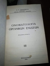 Ονοματολογία Οργανικών Ενώσεων