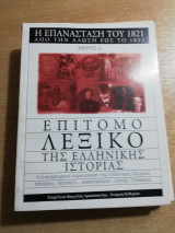 Επίτομο Λεξικό της Ελληνικής Ιστορίας. Από την Άλωση έως το 1832. Η Επανάσταση του 1821. Μέρος 2ο.