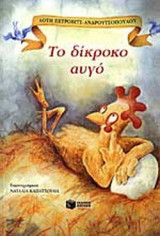 ΤΟ ΔΙΚΡΟΚΟ ΑΥΓΟ