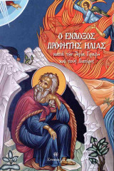Ο ένδοξος προφήτης Ηλίας