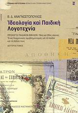 Ιδεολογία και παιδική λογοτεχνία: Πρόλογοι παιδικών βιβλίων, 19ος και 20ος αιώνας: Ένας διαχρονικός προβληματισμός για τα παιδιά και τα βιβλία τους
