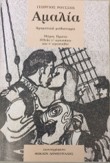 Αμαλια "μερος πρωτο"
