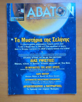 Άβατον τεύχος 36 Νοέμβριος Δεκέμβριος 2003